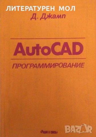 AutoCad: Программирование Д. Джамп 1992 г.
