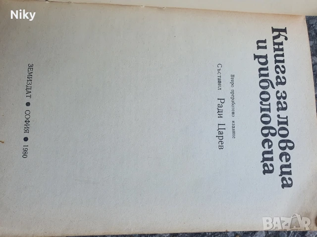 Книга за ловеца и риболовеца , снимка 3 - Специализирана литература - 50702835