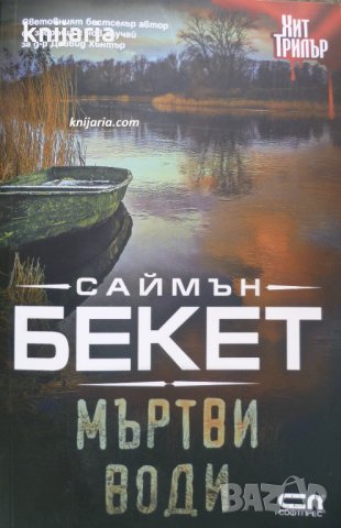 Мъртви води, снимка 1 - Художествена литература - 30371913