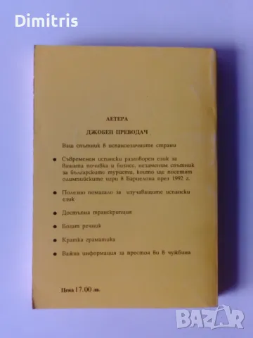 Летера Джобен преводач - Español, снимка 2 - Чуждоезиково обучение, речници - 49478115