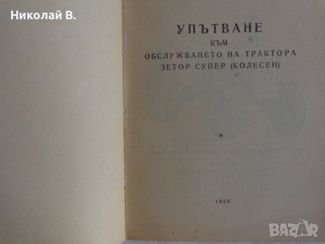 Книга Трактор Зетор Супер упътване към обслужването на Трактора Мотоков Прага 1958 год., снимка 2 - Специализирана литература - 39068042