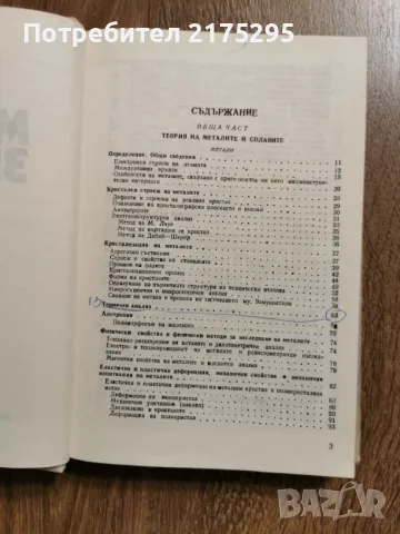 Металознание- академик Ангел Балески-изд 1988г., снимка 3 - Специализирана литература - 49709677