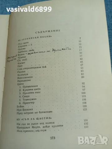 Пенчо Славейков - поезия , снимка 5 - Българска литература - 56322711