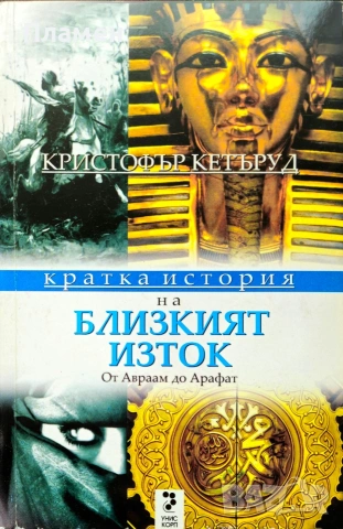 Кратка история на Близкият изток Кристофър Кетъруд 