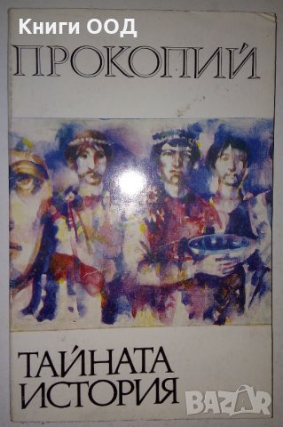 Тайната история - Прокопий, снимка 1