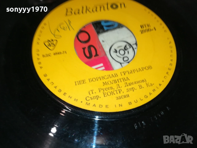 БОРИСЛАВ ГРЪНЧАРОВ-МАЛКА ПЛОЧА 2110251717, снимка 9 - Грамофонни плочи - 52133403