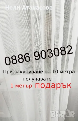 Плат за тънко перде-5.50 €