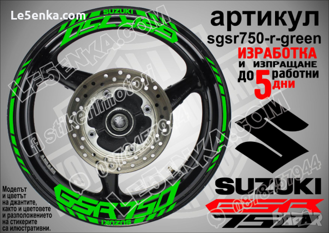 Suzuki GSR 750 кантове и надписи за джанти sgsr750-r-red Сузуки, снимка 5 - Аксесоари и консумативи - 39726300
