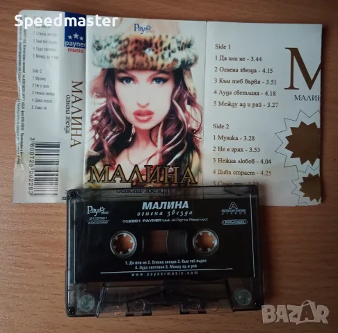 Малина - Огнена звезда, снимка 2 - Аудио касети - 55971555