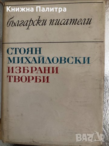 Стоян Михайловски - Избрани творби