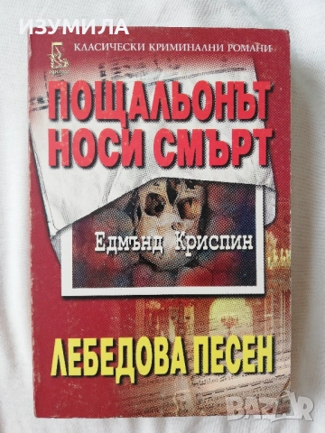 Пощальонът носи смърт / Лебедова песен - Едмънд Криспин