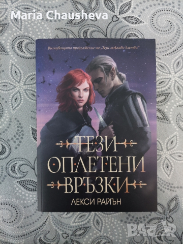 "Тези оплетени връзки " - Лекси Райън , снимка 1 - Художествена литература - 44748308