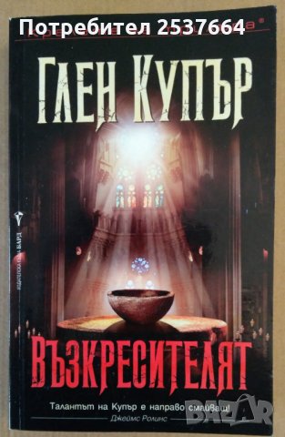 Възкресителят Глен Купър
