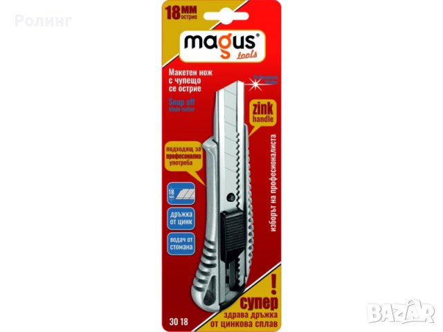 Макетен нож МАГУС 18 мм с цинкова дръжка/82401002