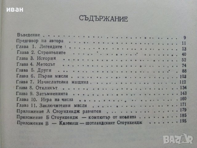 Загадката на Стоунхендж - Дж.Хокинс,Дж.Уайт - 1983г., снимка 4 - Енциклопедии, справочници - 36865151