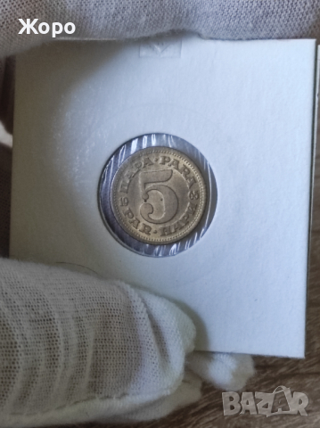 5 пара 1965 година Югославия 