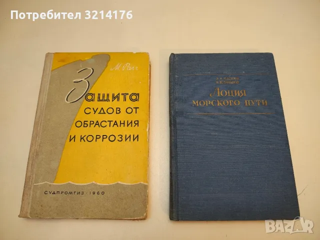 Защита судов от обрастания и коррозии - Рагг М. 