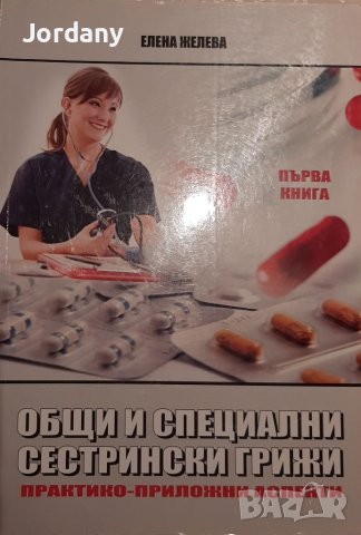 Книги по кинезитерапия,масаж,медицина,акушерство и грижи,гинекология,лаборатория,ерготерапия, снимка 12 - Специализирана литература - 26667947