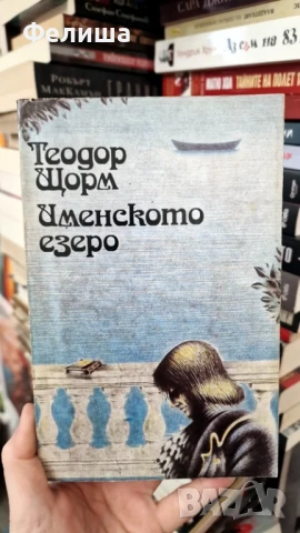 Именското езеро - Теодор Щорм, снимка 1