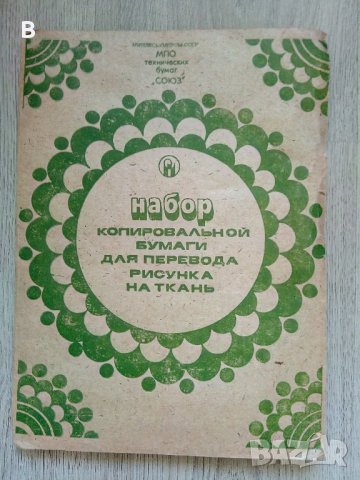 Копирна хартия върху плат Набор копировальной бумаги для перевода рисунка на ткань СССР