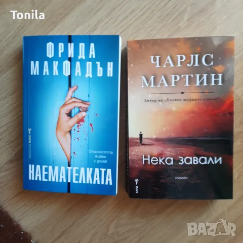 Книги "Наемателката" и "Нека завали"