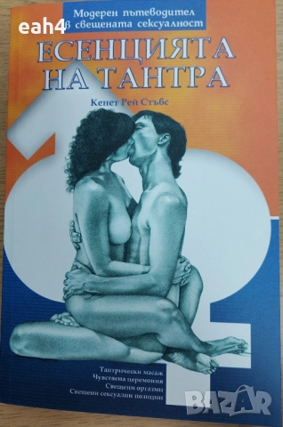  Продавам книгата: Есенцията на Тантра