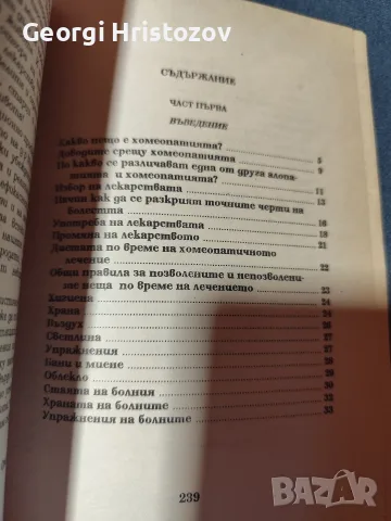 Домашен Хомеопатичен лекар , снимка 2 - Здраве, медицина и спорт - 56449520