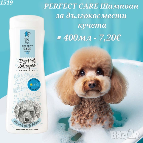 Perfekt Care Шампоан за дългокосмести кучета. Шампоан за разресване за куче. Шампоан за пудел. 