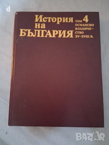 История на България, том 4-Османско владичество