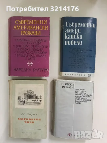 Съвременни американски разкази / Съвременни американски новели – Сборник