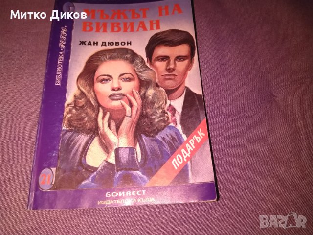 Мъжът на Вивиан -Жан Дювон -книга, снимка 2 - Художествена литература - 42734799
