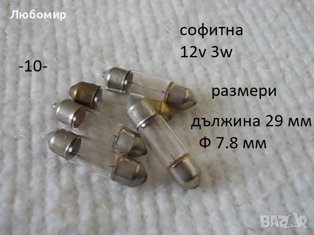 Лампа малка разни - списък, снимка 10 - Медицинска апаратура - 52942052