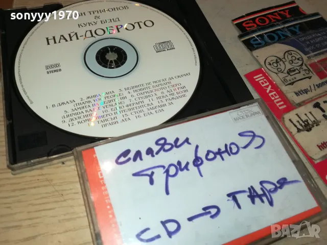 СЛАВИ ТРИФОНОВ-ЗАПИС ОТ ЦД НА КАСЕТА TDK 2005251428