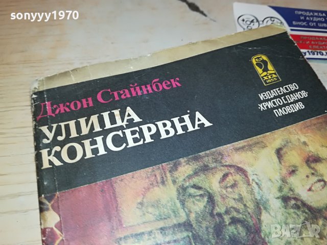 УЛИЦА КОНСЕРВНА-КНИГА 2403230847, снимка 2 - Други - 40116440