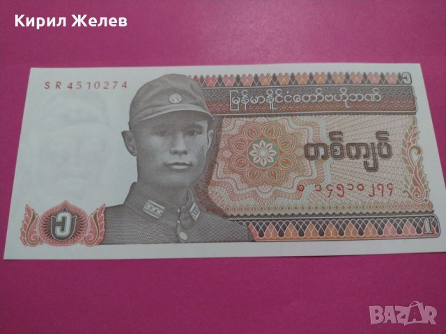 Банкнота Мианмар-16226, снимка 2 - Нумизматика и бонистика - 30587715