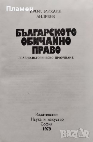 Българското обичайно право Михаил Андреев, снимка 2 - Други - 44493271