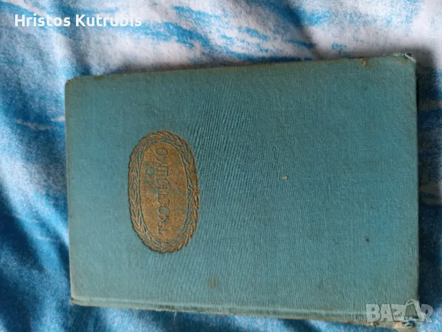 Намалено! Продавам стари книги!, снимка 8 - Художествена литература - 49943073