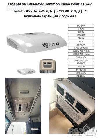 Климатик за камион Demmon Raino Polar X1 24V