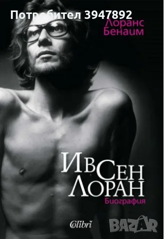 Ив Сен Лоран Лоранс Бенаим Биография