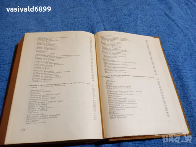"Синдроми и рядко диагностицирани болести", снимка 12 - Специализирана литература - 47900789