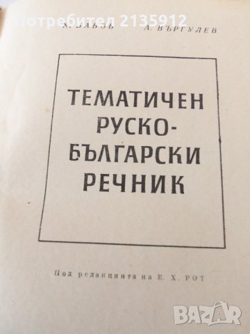 Тематичен руско-български речник