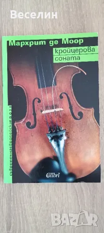 "Кройцерова соната" - Мархрит де Моор