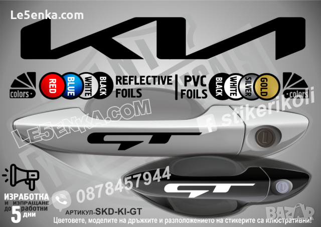 KIA GT стикери за дръжки SKD-KI-GT