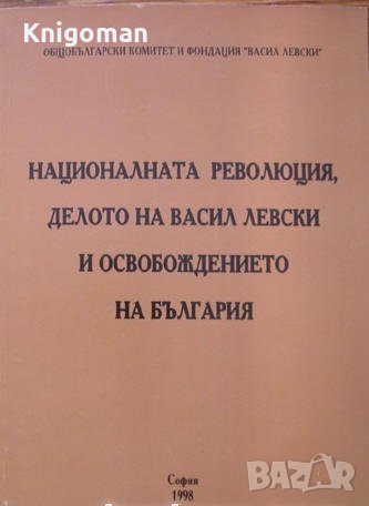 Националната революция, делото на Васил Левски и освобождението на България