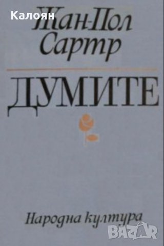 Жан-Пол Сартр - Думите