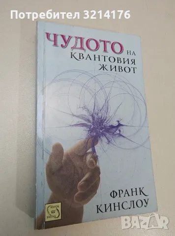 Чудото на квантовия живот - Франк Кинслоу