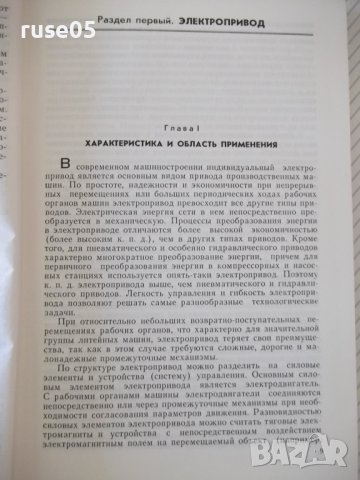 Книга "Приводы литейных машин - О. А. Беликов" - 312 стр., снимка 4 - Специализирана литература - 37898803