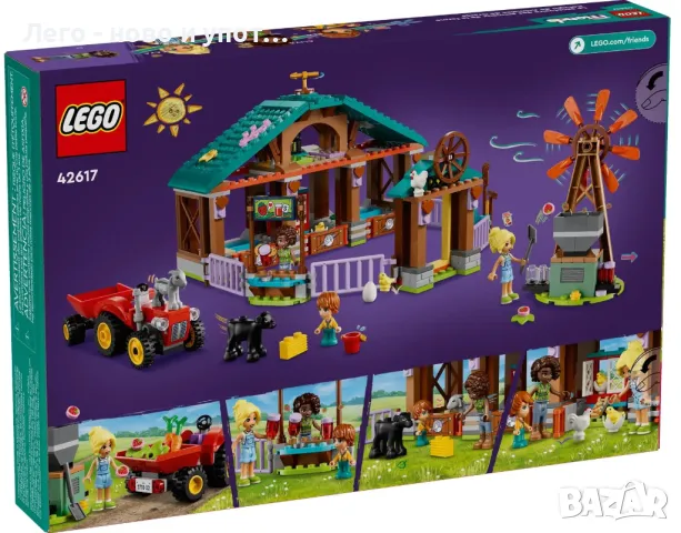 НОВО LEGO Friends 42617 - Убежище за селскостопански животни, снимка 8 - Конструктори - 48462505