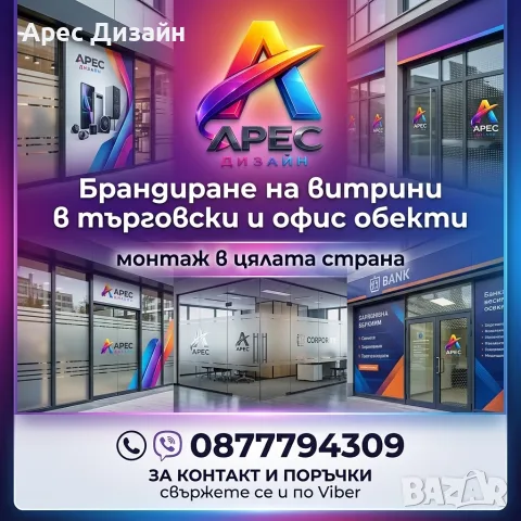Брандиране на обекти. Широкоформатен печат и монтаж в цялата страна.