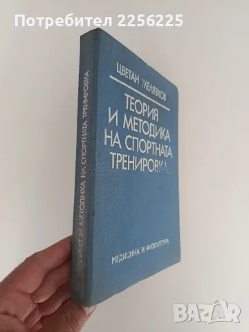 Теория и методика на спортната тренировка, снимка 12 - Специализирана литература - 55890147